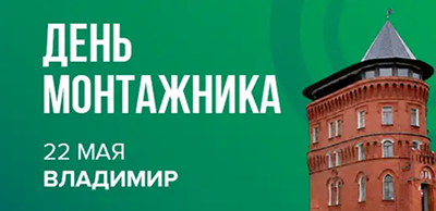 «День монтажника» во Владимире 22 мая